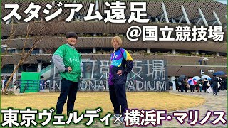 🔥16年ぶりのJ1🔥東京ヴェルディ歴史的瞬間を見に行ってきた！！in国立競技場【東京ヴェルディ×横浜F・マリノス】 [upl. by Enaffit803]