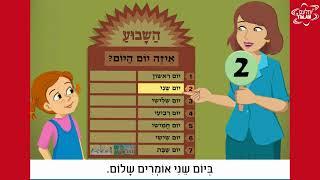 שיר ימות השבוע [upl. by Christoph]