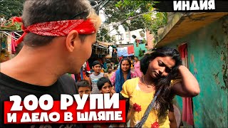 ИНДИЯ 🇮🇳 ДЕШЕВЫЕ ЖЕНЩИНЫ И ДОРОГОЕ ЖИЛЬЕ [upl. by Silsbye]