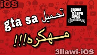 تحميل لعبة gta sa مهكره للايفون و الايباد [upl. by Edelson]