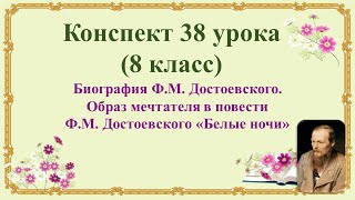 38 урок 3 четверть 8 классБиография ДостоевскогоОбраз мечтателя в повести Достоевского«Белые ночи» [upl. by Thaddaus]