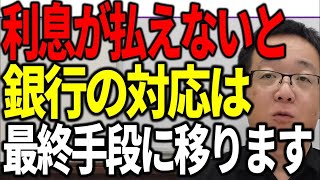 融資の利息が払えないと銀行は最終手段を発動します [upl. by Attenohs]