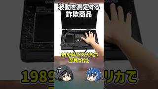 【１分解説】使うだけで病気が治る？ヤバすぎる詐欺商品【ゆっくり解説】shorts [upl. by Squier115]