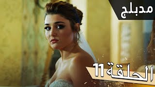 مسلسل اللؤلؤة السوداء  مدبلج للعربية  الحلقة 11  Siyah İnci [upl. by Ahsekam373]