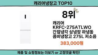 2024 가장 핫한 캐리어냉장고 top10 [upl. by Okomot]