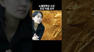 노벨문학상 수상 한강 작품 간단 요약채식주의자소년이온다흰 자랑스런 한국인Nobel Prize in Literature [upl. by Nylatsyrk]