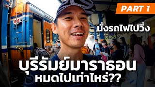 นั่งรถไฟไปวิ่ง หมดไปเท่าไหร่ บุรีรัมย์มาราธอน2024  BURIRAM MARATHON 2024 PART1 [upl. by Ennayr]