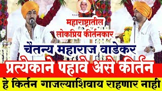 प्रत्येकाने पहावे असे कीर्तन  हभपचैतन्य महाराज वाडेकर कीर्तन  Chaitanya Maharaj Wadekar Kirtan [upl. by Inus]