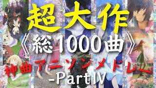 【総収録1000曲】 超大作神曲アニソンメドレーⅣ【No301400】 [upl. by Jari]