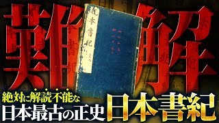 あまりにも奇妙すぎる。世界一難解な日本最古の正史「日本書紀」を徹底的に解読したらとんでもないことが明らかになった…【永久保存版】 [upl. by Ecyt]