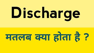 Discharge meaning in hindi  Discharge ka matlab kya hota hai [upl. by Alleunam]