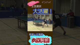 2024年全国選抜！インハイ！大活躍 希望ヶ丘高校久保選手 tabletennis 卓球 [upl. by Eitak]