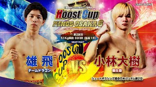 HOOST CUP OSAKA6「小林大樹VS 雄飛」試合映像 [upl. by Gibrian]