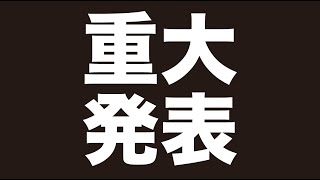 【重大発表】→ 今後のスケジュールなどについてご報告！沢山のコメントを送っていただき、ありがとうございました。サナマル [upl. by Nabila677]