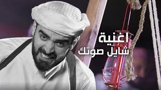 البشير شو  Albasheershow  اغنية شايل صوت [upl. by Afton]