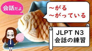 日本語会話の練習【JLPT N3N4】「がる・がっている」 [upl. by Nagud]