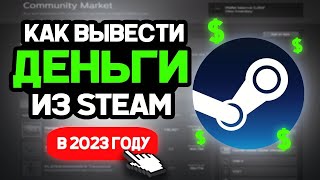 КАК ВЫВЕСТИ ДЕНЬГИ ИЗ STEAM В 2023 ГОДУ [upl. by Aelrac]