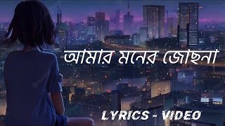 আমার  Amar  আমার মনের জোছনা  Amar moner jochona  Bangla Lyrics Song [upl. by Liamsi]