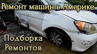 Ремонт машин в Америке Подборка ремонтов и домашний шашлык [upl. by Airpal]