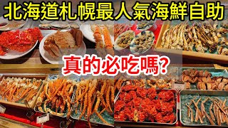 【日本旅遊】北海道札幌人氣海鮮自助吃到飽buffet難陀Nanda值得去吃嗎？ 2023年日本北海道自駕自由行ep6・札幌美食・薄野狸小路・Vessel inn・支笏湖美笛露營場・日本自由行北海道旅遊 [upl. by Schrick]