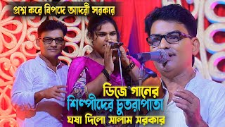 প্রশ্ন করায় সালাম সরকার আদরী সরকার কে চুতরাপাতা ঘষা দিলো দিলো । শোনো বৃন্দে কই তোমারে সালাম সরকার [upl. by Kathy]