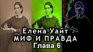 Елена Уайт Миф и правда Глава 6 [upl. by Ferro715]