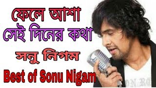 ফেলে আসা সেই দিনের কথাবড় বেশি মনে পড়ে by Sonu Nigam [upl. by Odelle185]