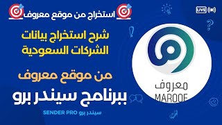 شرح استخراج البيانات B2B من موقع معروف Maroof ببرنامج Sender Pro V4 [upl. by Haon634]