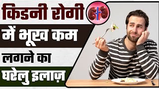 किडनी रोगी अपनाये भूख कम लगने का घरेलु इलाज़  Loss of Appetite treatment in CKD  Dr Puru Dhawan [upl. by Fahy]