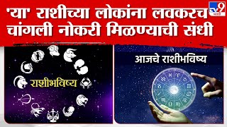 Rashi Bhavishya  12 राशींचे राशी भविष्य कसे मिळवून देणार चांगल्या नोकरीची सूवर्ण संधी TV9D [upl. by Armat43]