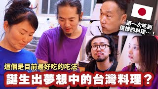 日本人品嚐台灣百年老店後大改觀！從台灣回國後終於誕生出夢想中的料理是 [upl. by Vance]