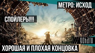 МЕТРОИСХОД ХОРОШАЯ и ПЛОХАЯ КОНЦОВКА ИГРЫ Финальные сцены Metro Exodus [upl. by Aehta]