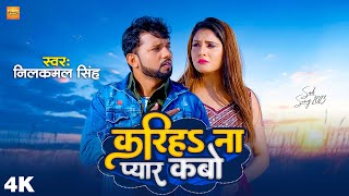 Video  करिहS ना प्यार कबो  Neelkamal Singh  Kariha Na Pyar Kabo  Bhojpuri Sad Song 2023 [upl. by Legyn]