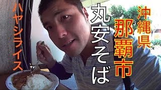 有名店 丸安食堂のハヤシライス 沖縄県那覇市 [upl. by Ellek722]