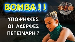 SURVIVOR NEW  18  10  2024  BOMBA    Υποψήφιες Οι Αδερφές Πετεινάρη [upl. by Aiekal]