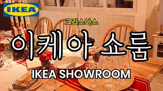 IKEA 이케아 추천템 쇼룸 인테리어 셀프 DIY 책상 주방 소파 쇼파 조명 가구 식탁 SHOWROOM [upl. by Osana155]