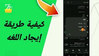 كيفية طريقة إيجاد اللغة في تطبيق zFont 3 [upl. by Netnerb877]