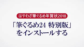 ＜筆ぐるめ24 特別版の使い方 1＞インストールする『はやわざ筆ぐるめ年賀状 2018』 [upl. by Nnylyak832]