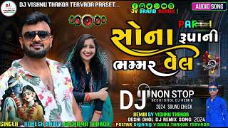 Non Stop Dj Remix  સોના રૂપાની ભમ્મર વેલ કોનુડા નું સોંગ Singer Rakesh Barot Reshama Thakor New DJ [upl. by Idihsar]