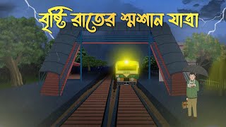 Bristi Rater Smashan Jatra  Bhuter Cartoon  Bangla Bhuter Golpo  Bhooter Bari Animation [upl. by Adnoloy]