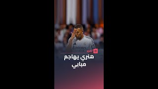 هجوم قوي من هنري ضد مبابي عقب مواجهة ميلان 🤯 [upl. by Llenad]