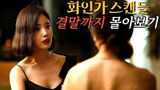 대한민국 상위 1 재벌가에 잠입한 전직 특수경찰 디즈니 최신작 드라마 《화인가 스캔들》 결말까지 한방에 몰아보기 [upl. by Sajet38]