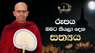 රූපය ඔබට කියලා දෙන සත්‍යය [upl. by Notsnorb]