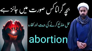 بچہ ضائع کرنا حمل گرانا abortion in islam  bacha girana shia  abortion punishment lecture 239 [upl. by Paxon]