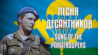 Песня Десантников  Song of the Paratroopers  Soviet Song [upl. by Aninad]