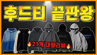 후드티 고민하지 마세요 올해 유행 후드티amp후드집업 21개 대량 추천 [upl. by Yelda]