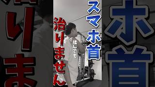 【スマホ首】何やっても治らないスマホ首の正体。実は〇〇筋が原因‼️改善セルフケアは30秒《壁歩き》をしよう✨️🔥 スマホ首 ストレートネック 姿勢美人 [upl. by Donnelly344]