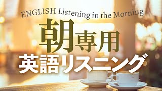 朝の英語リスニング習慣 中学英語を音楽と聞き流し [upl. by Akcemat]