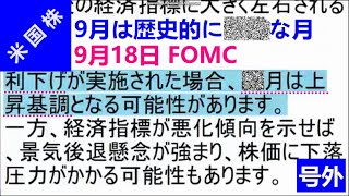 号外【 🇺🇸米国株 9月  10月 】918 FOMC シナリオ 利下げなら10月は●●？！ w Benner Cycle【 kw：FOMC 政策金利 FRB 利下げ 】9月は●●！ [upl. by Alioz202]