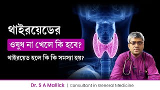 থাইরয়েডের ওষুধ না খেলে কি কি সমস্যা হবে Complications of Thyroid if dont taking thyroid medicine [upl. by Grishilde]